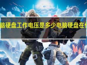 电脑硬盘工作电压是多少 电脑硬盘在什么位置
