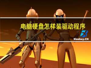 电脑硬盘怎样装驱动程序