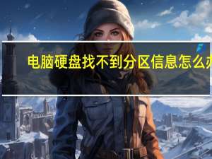 电脑硬盘找不到分区信息怎么办（电脑硬盘找不到怎么办）