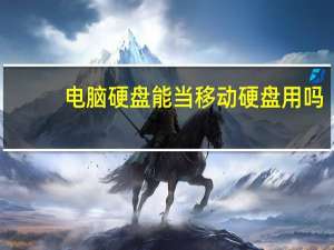 电脑硬盘能当移动硬盘用吗