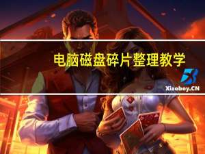 电脑磁盘碎片整理教学（电脑磁盘碎片整理）
