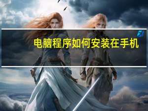 电脑程序如何安装在手机
