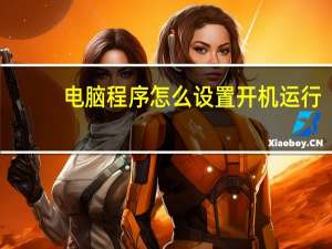 电脑程序怎么设置开机运行