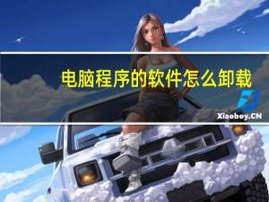 电脑程序的软件怎么卸载