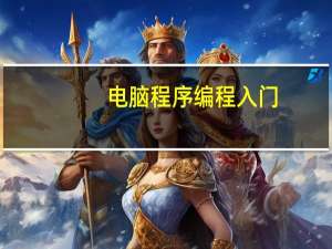 电脑程序编程入门