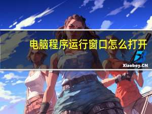 电脑程序运行窗口怎么打开