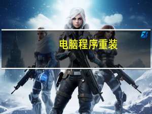 电脑程序重装