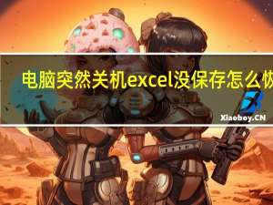 电脑突然关机excel没保存怎么恢复（电脑突然关机）