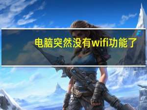 电脑突然没有wifi功能了（电脑突然没有声音）