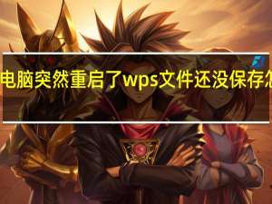 电脑突然重启了wps文件还没保存怎么办（电脑突然重启）