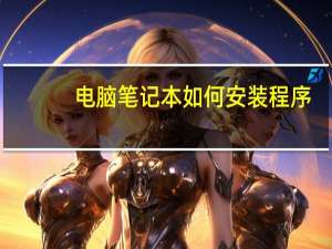 电脑笔记本如何安装程序