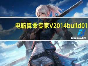 电脑算命专家 V2014 build 01.01 官方最新版（电脑算命专家 V2014 build 01.01 官方最新版功能简介）