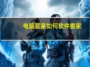 电脑管家如何软件搬家