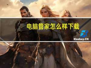 电脑管家怎么样下载（电脑管家怎么样）