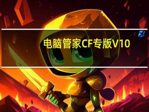 电脑管家CF专版 V10.4.15686.777 官方最新版（电脑管家CF专版 V10.4.15686.777 官方最新版功能简介）
