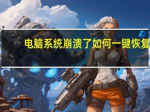 电脑系统崩溃了如何一键恢复
