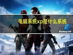 电脑系统xp是什么系统