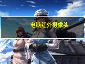 电脑红外摄像头