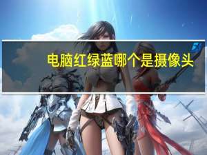 电脑红绿蓝哪个是摄像头