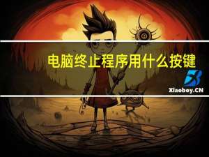 电脑终止程序用什么按键