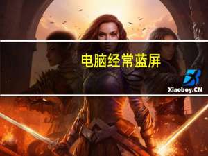 电脑经常蓝屏（电脑经常蓝屏）