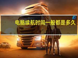 电脑续航时间一般都是多久