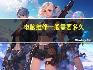 电脑维修一般需要多久