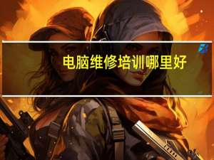 电脑维修培训哪里好