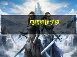 电脑维修 学校（山东电脑维修学校）