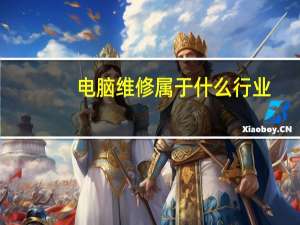 电脑维修属于什么行业