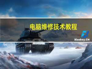 电脑维修技术教程（电脑维修技术）