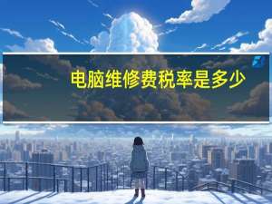 电脑维修费税率是多少