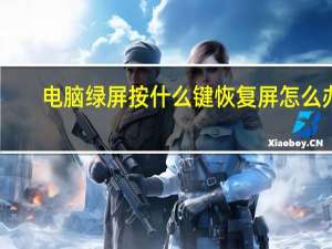 电脑绿屏按什么键恢复屏怎么办（电脑绿屏怎么解决）