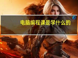 电脑编程课是学什么的