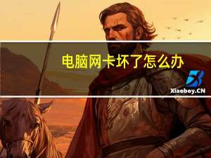 电脑网卡坏了怎么办（电脑网卡怎么办）