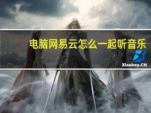 电脑网易云怎么一起听音乐（网易云怎么一起听音乐）