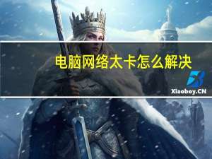 电脑网络太卡怎么解决（电脑太卡了怎么解决）