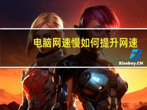 电脑网速慢如何提升网速（电脑网速慢是什么原因）