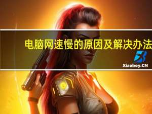电脑网速慢的原因及解决办法（电脑网速慢）
