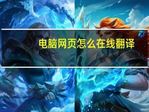 电脑网页怎么在线翻译（怎么网页翻译）