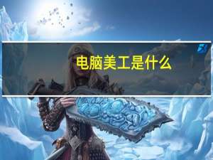 电脑美工是什么