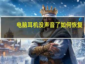 电脑耳机没声音了如何恢复（电脑耳机没声音）