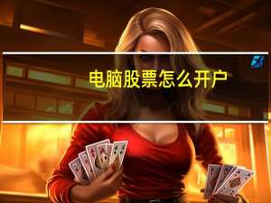 电脑股票怎么开户