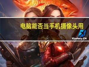 电脑能否当手机摄像头用