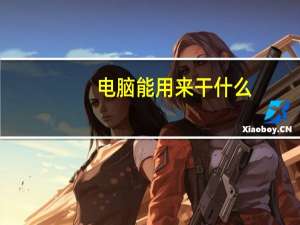 电脑能用来干什么