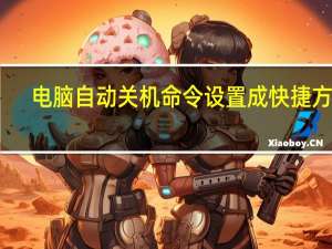 电脑自动关机命令设置成快捷方式（电脑自动关机命令）