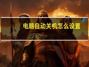 电脑自动关机怎么设置（电脑自动关机怎么办）