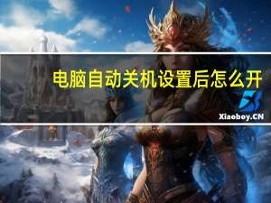 电脑自动关机设置后怎么开（电脑自动关机设置）