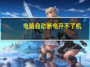 电脑自动断电开不了机（电脑自动断电）