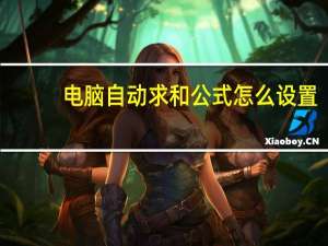 电脑自动求和公式怎么设置